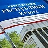 Праздники России - День Конституции Республики Крым